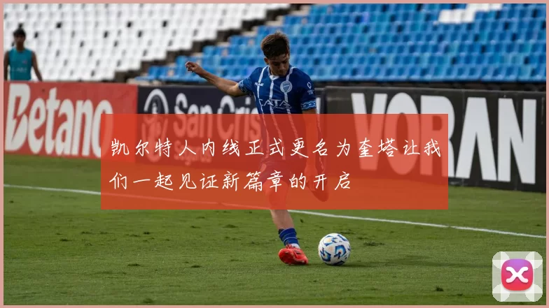 凯尔特人内线正式更名为奎塔让我们一起见证新篇章的开启