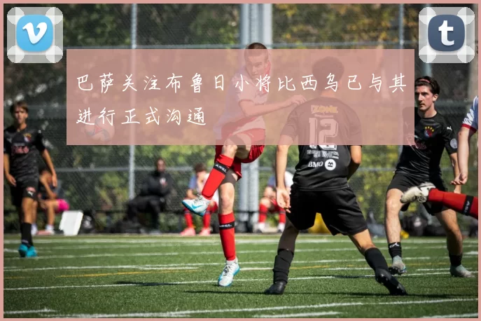 巴萨关注布鲁日小将比西乌已与其进行正式沟通