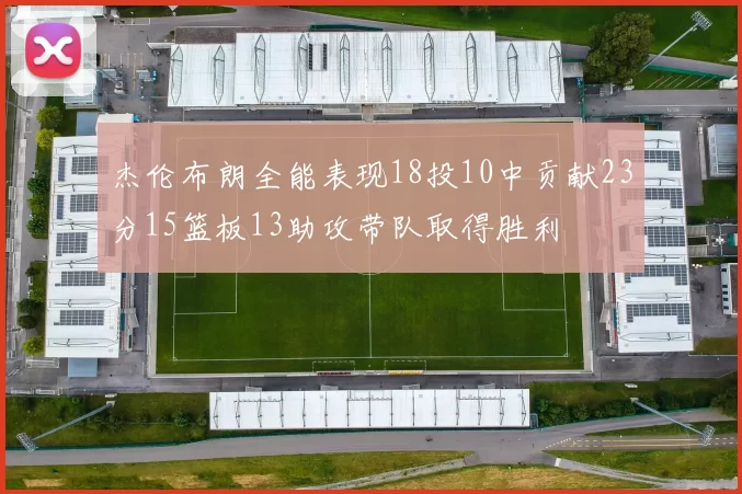 杰伦布朗全能表现18投10中贡献23分15篮板13助攻带队取得胜利