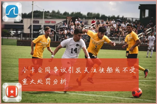 小卡合同争议引发关注快船或不受重大处罚分析