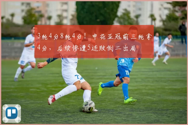 3轮4分8轮4分！申花亚冠前三轮拿4分，后续惨遭5连败倒二出局