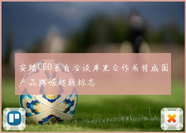 安踏CEO亲自洽谈库里合作或将成国产品牌崛起新标志