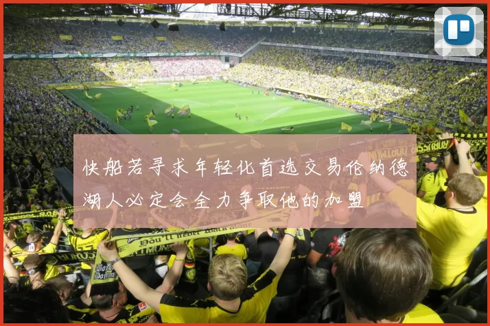 快船若寻求年轻化首选交易伦纳德湖人必定会全力争取他的加盟